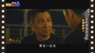 【拆彈專家2】久違了的香港警匪片，一片看個夠！｜電影情報讚M.I.L