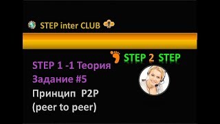 #Step2Step - шаг 1-1-5 📊 Принцип  P2P