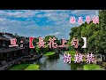 揮淚別南唐 【純音樂】 陳輝鴻 鐘鳳雯 何建洪撰曲