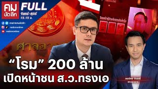 “โรม” 200 ล้านเปิดหน้าชน ส.ว.ทรงเอ | คมชัดลึก | 9 มี.ค. 66 | FULL | NationTV22