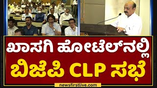 BJP CLP Meeting : BJP ಸಿಎಲ್​ಪಿ ಸಭೆಯಲ್ಲಿ ಏನೆಲ್ಲಾ ಚರ್ಚೆಯಾಯ್ತು ?  | NewsFirst Kannada