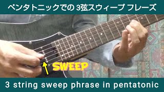 ペンタトニックでの3弦スウィープ フレーズ　3 string sweep phrase in pentatonic