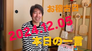 12月になりました【松永鉄九郎長唄三味線稽古場】2024.12.5