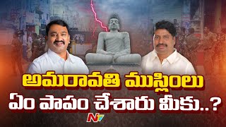 అమరావతిలో కొనసాగుతున్న హైటెన్షన్ | High Tension At Amaravathi | Face To Face | Ntv