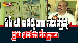 ఆదర్శంగా నిలుస్తున్న రైతు భరోసా కేంద్రాలు | AP Rythu Bharosa Kendralu | Sakshi TV