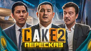САКЕ 2 - СДЕЛАЕМ КОРРУПЦИЮ СНОВА ВЕЛИКОЙ!