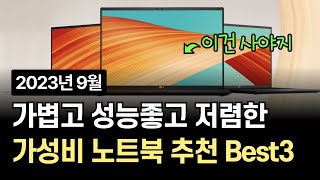 가볍고 성능좋은 가성비 노트북 추천 Best3 | 공부용, 사무용, 게임용