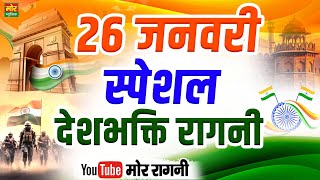 26 जनवरी स्पेशल || देश भक्ति रागनी || Haryanvi Desh Bhakti Ragni || Sarita Kashyap || Mor Ragni