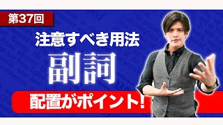 【高校英語】副詞を完全マスター！〜半年で共通テスト8割を目指す授業〜