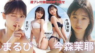 【2025/2/17発売！週プレNo.9・10付録DVDチラ見せ♪】『グラジャパ！』ならDVDが視聴できる♪  #まるぴ #今森茉耶