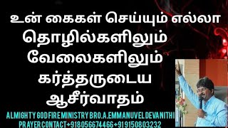 உன் கைகள் செய்யும் எல்லா தொழில்களிலும், வேலைகளிலும், கர்த்தருடைய ஆசீர்வாதம்