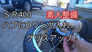 SR400　ハブにOリング挿入、グリスUP！