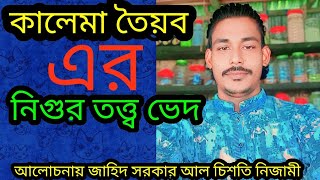 কালেমা তৈয় এর নিগুর তত্ত্ব ভেদ আলোচনায়। জাহিদ সরকার আল চিশতী নিজামী