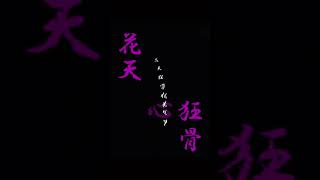 京楽春水　卍解「花天狂骨枯松心中」/〆の段 「糸切鋏血染喉」#shorts