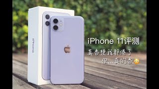 iPhone 11评测：加量减价继承“真香”体质，拍照硬刚安卓机皇 | 凰家评测