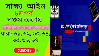 Evidence Act 1872||5th chapter| section 61-67||সাক্ষ্য আইন||৮ম পর্ব||দালিলিক সাক্ষ্য||🇧🇩