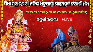 ନଆଗାଁ (କ) ରୁ ସିଧା ପ୍ରସାରଣ ଆଞ୍ଚଳିକ ଧନୁଯାତ୍ରା ମହୋତ୍ସବ ନଆଗାଁ (କ) ଚତୁର୍ଥ ରଜନୀ ! Dhanu Yatra Nagaon A