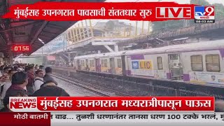 Mumbai Local Update | रेल्वेच्या तिन्ही मार्गावरील वाहतुक विस्कळीत