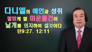 210.다니엘의 예언과 성취 미운물건이 날개를 의지하여 설 것이며