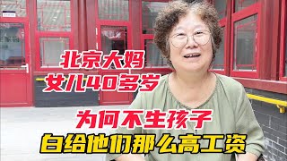 40多岁女儿为何不生孩子，北京大妈说出心里话，白给她们高工资#不生孩子#高工资#教师