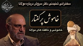 خاموشی و ناگفته های مولانا، سخنرانی دکتر عبدالکریم سروش