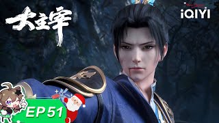 The Great Ruler | EP51: Mo Longzi | iQIYI Anime【Subscribe to watch latest】