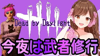 【DbD】今夜はソロマッチで武者修行モード💗\\( ^^ )気まぐれで参加型にするかもです🎵【Dead by Daylight／PS4】