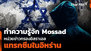 ทำความรู้จัก Mossad หน่วยข่าวกรอง อิสราเอล แทรกซึมใน อิหร่าน | จับตาสถานการณ์