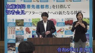 山形市長定例記者会見（令和6年11月21日）