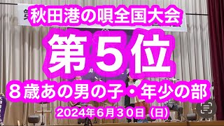 癒しの街・８歳あの男の子・秋田港の唄全国大会出場・Healing Town•8-years-boy•folk song competition•30 June,2024