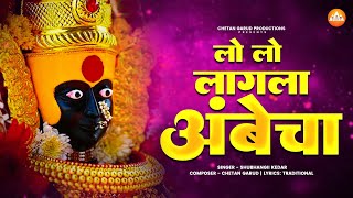 Lo Lo Lagla Ambecha Aarti | Renuka Devi | Shubhangii Kedar - Chetan Garud |लो लो लागला | Renuka Devi