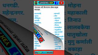 नेपालका नदी किनारमा रहेछ प्रमुख स्थानहरू | Nepali Loksewa Tips | Nepali Gk #currentgknepal #rap #gk