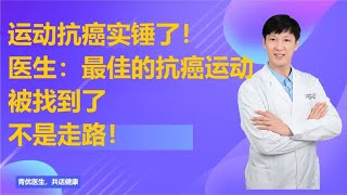 运动抗癌实锤了！医生：最佳的抗癌运动被找到了，不是走路