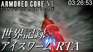 【AC6】 アイスワーム RTA 03:26:53 【世界記録】Armored Core 6 VI