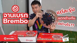 จานเบรก Brembo มีอะไรบ้างและตอนเข้าโค้งเราเบรกได้หรือไม่?? | Moto MVP