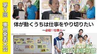 【事例発表】身体が動くうちは仕事をやり切りたい（さわやかなすしおばら館）