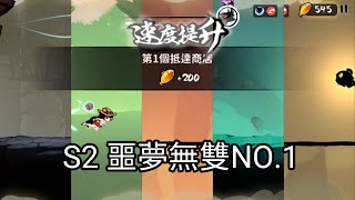 【忍者必須死 | Ninja Must Die】超越99%玩家的頂級跑法