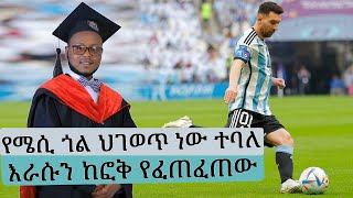 የዛሬው የታዲያስ አዲስ ወሬዎች | የሜሲ ጎል ህገወጥ ነው ተባለ |ባለቤቱ ስለማገጠችበት እራሱን ከፎቅ የፈጠፈጠው ዳኛ አነጋገረ | ታግቻለሁ ብላ ያጭበረበረችው