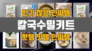 칼국수밀키트 2024년 최고 제품! TOP10 순위로 알아보기