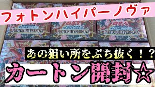 【遊戯王】カートン開封☆　PHOTON HYPERNOVA　狙いどころぶち抜き！？　【フォトンハイパーノヴァ】