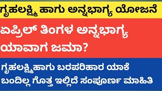 | ಗೃಹಲಕ್ಷ್ಮಿ ಹಾಗು ಅನ್ಯಭಾಗ್ಯ ಯೋಜನೆ | ಬರಪರಿಹಾರ ಹಣ ಜಮಾ ಆಗಿದೆ ನಿಮಗೆ ಬಂತಾ | ಸಂಪೂರ್ಣ ಮಾಹಿತಿ ಇಲ್ಲಿದೆ|