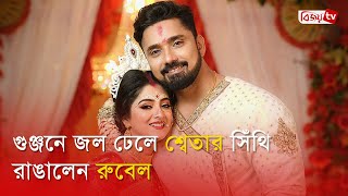 শুটিং সেটে প্রেম, অবশেষে এক হলো চার হাত | Sweta Bhattacharya | Rubel Das | Bijoy TV