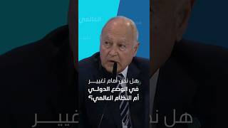 هل نحن أمام تغيير في الوضع الدولي أم النظام العالمي؟ #القمة_العالمية_للحكومات