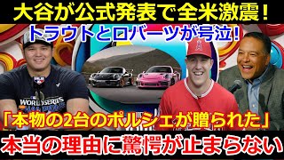 【速報】大谷翔平選手が全米衝撃の発表をしました！トラウトとロバーツ監督が叫ぶ…「本物のポルシェを2台プレゼントされた」その本当の理由には驚かざるを得ません…。