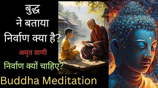 निब्बान या निर्वाण क्या है इसकी क्या जरूरत है? क्या मुक्ति ही निर्वाण है?| हमें क्यों निर्वाण चाहिए?