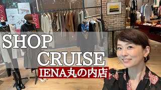 【ショップクルーズ】IENA丸の内店