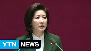 [뉴스TMI] 나경원 원내대표가 쏘아 올린 '국가원수모독죄' 논란 / YTN