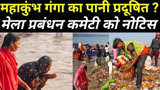 महाकुंभ गंगा में प्रदूषित पानी को लेकर यूपी सरकार को नोटिस, Mahakumbh Mela 2025, Mahakumbh 2025