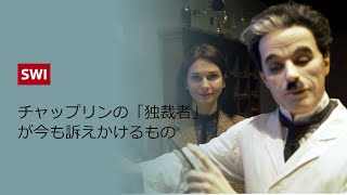 喜劇俳優vs独裁者。チャップリンが作った映画「独裁者」の今日的意義はあるのか？