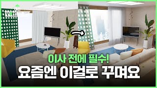 3D인테리어로 공공분양주택 꾸며보고 상금도 얌냠냠냠 I 대신꾸며드립니다 ep.9